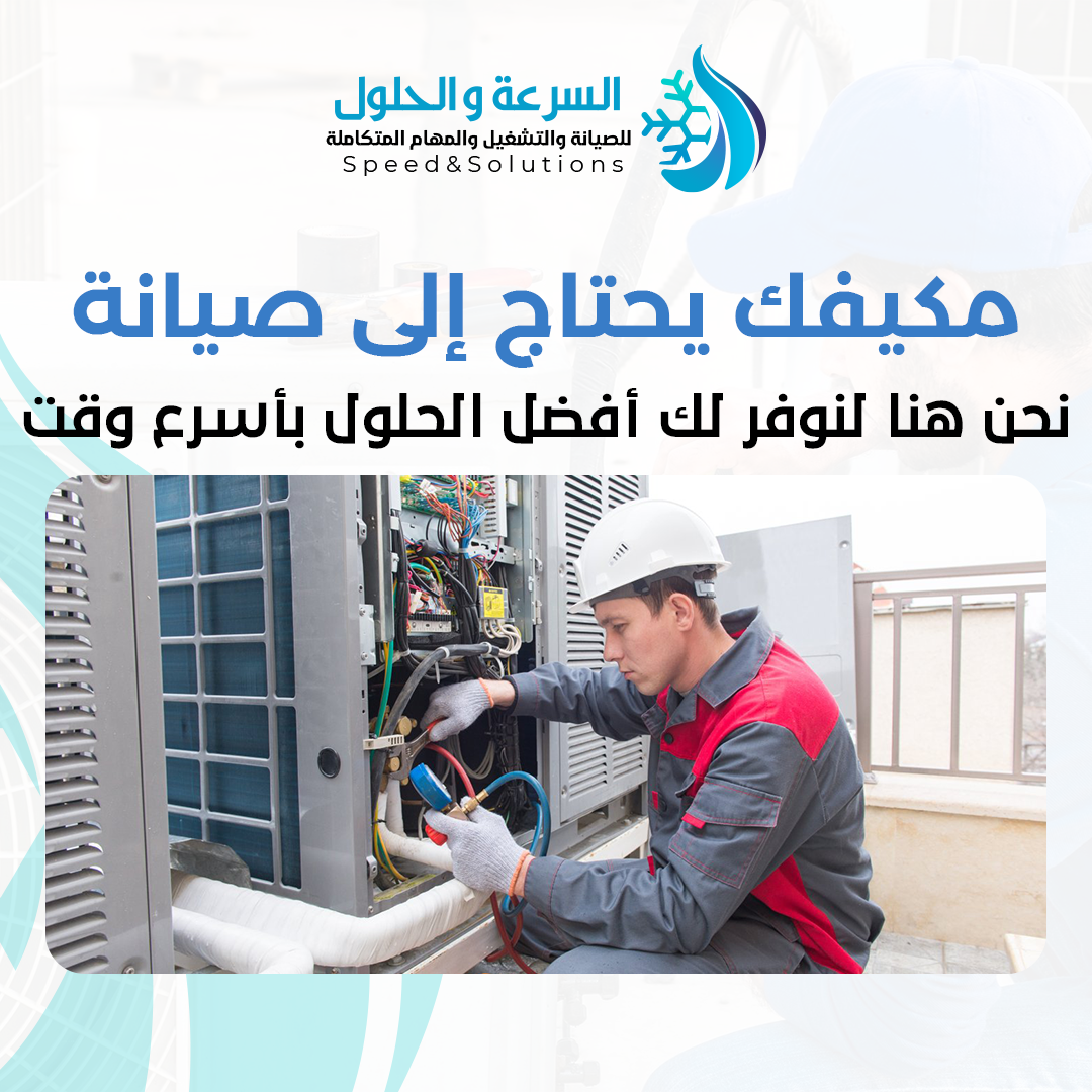 صيانة مكيفات